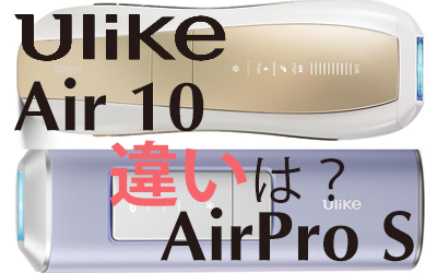 ULIKE AIR10とAIR PRO Sの違い